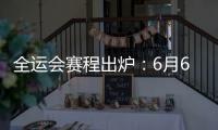 全运会赛程出炉�：6月6日揭幕战周琦率四川战辽宁 11日周琦战北京