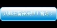 八冠王留在法甲！官方	：里昂上诉成功	，将留在法甲+允许参加欧联