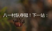 八一村队夺冠
！下一站：总决赛
