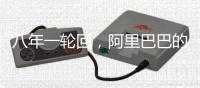 八年一轮回�，阿里巴巴的“大中台”为何建了又拆
？