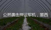 公然袭击押运军机，墨西哥毒枭被捕引骚乱