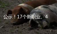 公示！17个新职业�	、42个新工种亮相