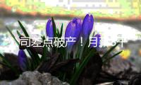 公司差点破产
�！月薪8千女子挪用公款1700万
，用于奢靡生活和赌博