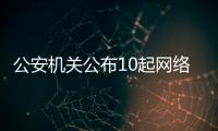 公安机关公布10起网络谣言案件，一个比一个离谱