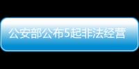 公安部公布5起非法经营证券、期货业务犯罪典型案例