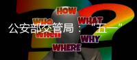 公安部交管局：“五一”假期全国客流量将达2.5亿人次