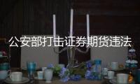 公安部打击证券期货违法犯罪活动�，涉案金额超90亿元