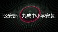 公安部�：九成中小学安装一键式报警