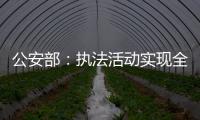 公安部：执法活动实现全过程留痕