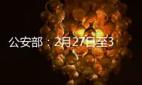 公安部：2月27日至3月1日开展拼车包车超员载客夜查行动