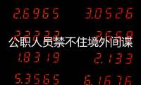 公职人员禁不住境外间谍美色，被以私密照片为要挟