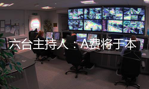 A费将于本周二在皇马亮相