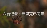 六台记者：弗里克已同意巴萨着手引进拉什福德