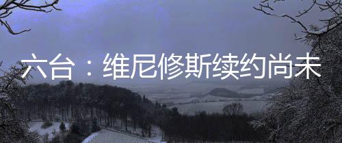 他不会比姆巴佩赚得更多