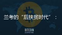 兰考的“后扶贫时代”	：赶考乡村振兴，优势仍难复制