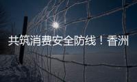 共筑消费安全防线！香洲多个镇街社区开展“3·15”宣传活动
