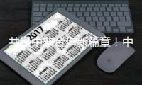 共绘中非合作新篇章
！中联重科即将亮相第四届中非经贸博览会（文末神秘福利）