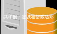 共和报�：曼城准备激活邓弗里斯2500万欧解约金