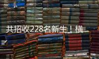 共招收228名新生！横琴两所高中发布招生计划→