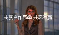 共襄合作盛举 共筑互赢平台——写在第十八届中国—东盟博览会、中国—东盟商务与投资峰会开幕之际