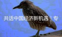 共话中国经济新机遇｜专访	：中国产业链供应链增强跨国企业在华深耕信心——访施耐德电气全球执行副总裁尹正