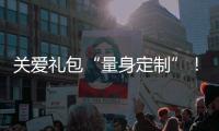 关爱礼包“量身定制”�！翠前社区组建服务团队精准帮扶特殊群体