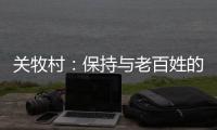 关牧村：保持与老百姓的血肉联系是对艺术最好的滋养