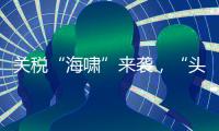 关税“海啸”来袭，“头盔王国”硬核破局