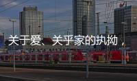 关于爱、关乎家的执拗，从选择阳春木门开始!