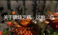 关于碘缺乏病
，这份“应知应会”请收好