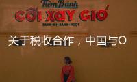 关于税收合作，中国与OECD又达成四项共识