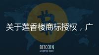 关于莲香楼商标授权，广州老字号公司回应