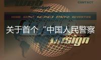关于首个“中国人民警察节”，公安部介绍相关活动安排