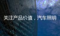 关注产品价值
，汽车照明企业走差异化路线
