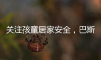 关注孩童居家安全�，巴斯丹顿门窗暖心守护