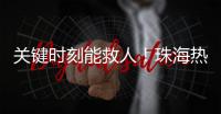 关键时刻能救人！珠海热门登山区域更新增设安全指引牌