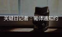 关键日记者：葡体通知约克雷斯今日必须归队训练

，预计将拒绝