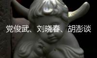 党俊武
�、刘晓春�、胡澎谈老龄化
：需要构建“生育友好型”社会