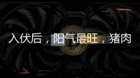 入伏后	，阳气最旺，猪肉鱼肉靠边站，多吃8样	，清热又解暑