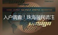 入户调查！珠海居民请注意→