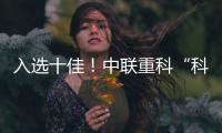 入选十佳！中联重科“科技+文化”树立品牌传播新范式