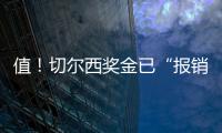 值
！切尔西奖金已“报销”佩德罗+德拉普引援费90%
	，双双验货成功
