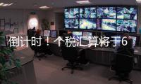 倒计时

！个税汇算将于6月30日截止