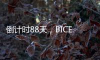 倒计时88天	�，BICES 2025广东交通市政系统专业用户座谈会在广州召开