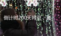倒计时200天将至，直击十五运场馆改造最新进展！