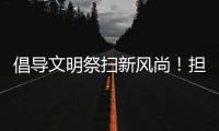 倡导文明祭扫新风尚�！担杆镇多措并举筑牢清明防火网