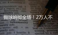 假球响彻全场！2万人不满舜天拖沓 愤怒倒戈扔水瓶
