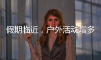 假期临近
，户外活动增多！珠海应急志愿服务保障措施推新