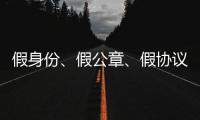 假身份、假公章�、假协议，吴秀波踩入了多深的坑？