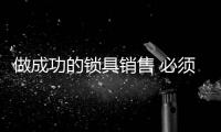 做成功的锁具销售 必须要坚持、坚持�	、再坚持